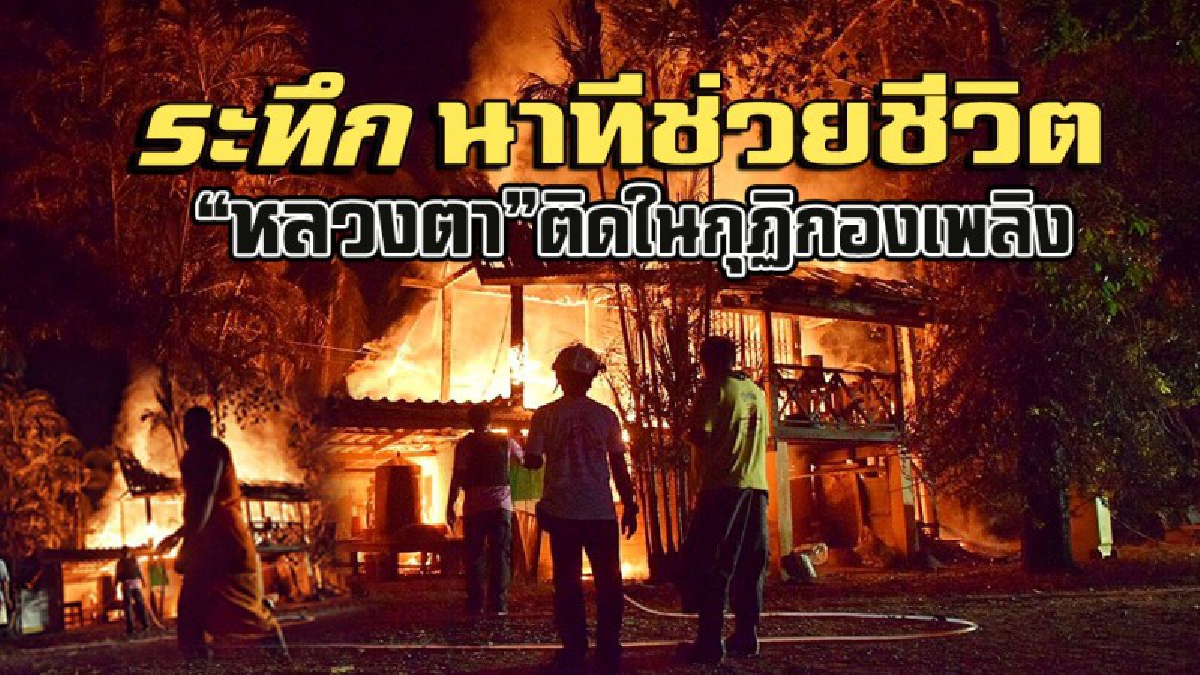 หนีตายสุดชีวิต ! เปิดคลิประทึก นาทีไฟไหม้กุฏิวัดยะลา พระสงฆ์-ชาวบ้าน เข้าช่วยหลวงตาติดภายใน หนีตายโกลาหล (ชมคลิป)