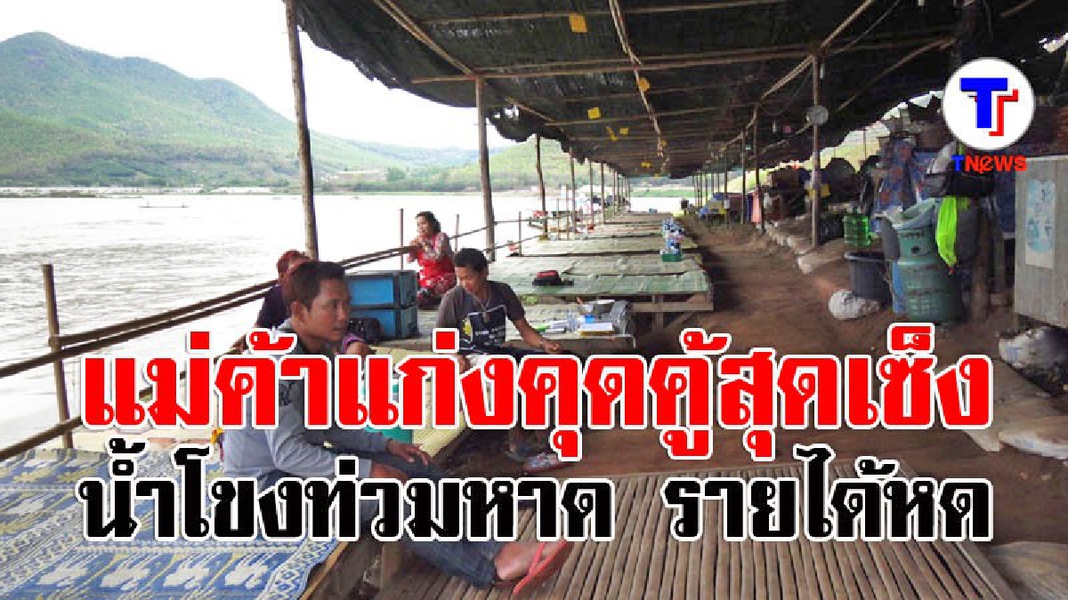 แม่ค้าแก่งคุดคู้เดือดร้อนหนัก น้ำโขงขึ้น ไม่เหลือหาดเล่นสงกรานต์ ทำรายได้หด (มีคลิป)