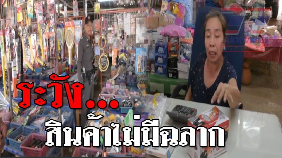 ระวังเอาไว้ ! ตร.สภ.แกลง ฟิตจัด ห่วงใยผู้บริโภค บุกจับ ร้านจำหน่ายสินค้าราคาถูก ไม่มีสลากควบคุมสินค้า หวั่นกิด อันตราย กับผู้นำไปใช้!?