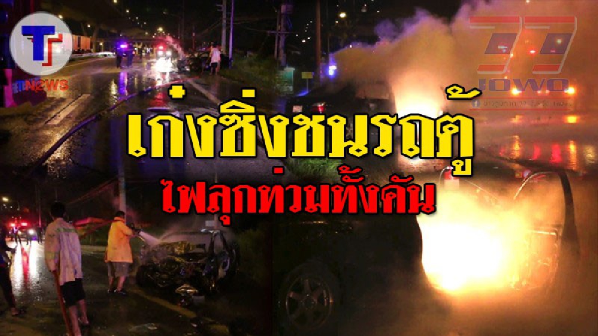 วินาทีนับสิบชีวิต..หนีตาย!! เก๋งซิ่งชนท้ายรถตู้ ที่มีผู้โดยสารนับ 10 คน นั่งมาด้วย เล่นเอาวิ่งหนีตายจ้าละหวั่น ก่อนไฟลุกท่วมรถทั้งคัน..!?