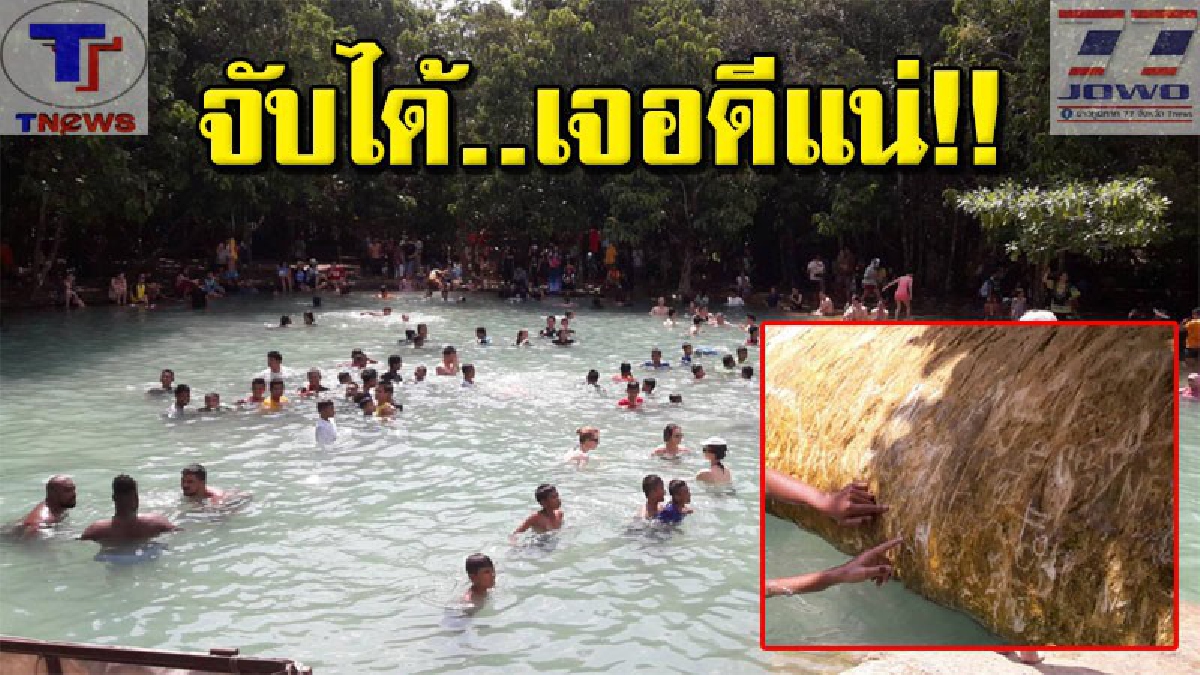 อย่าให้รู้นะว่าใคร!!? หน.เขาประบางคราม คาดโทษ นทท.มือบอน ขีดเขียนบนหินสระมรกต เตือน!! ถ้ารู้ตัว..เอาผิดแน่ (คลิป)