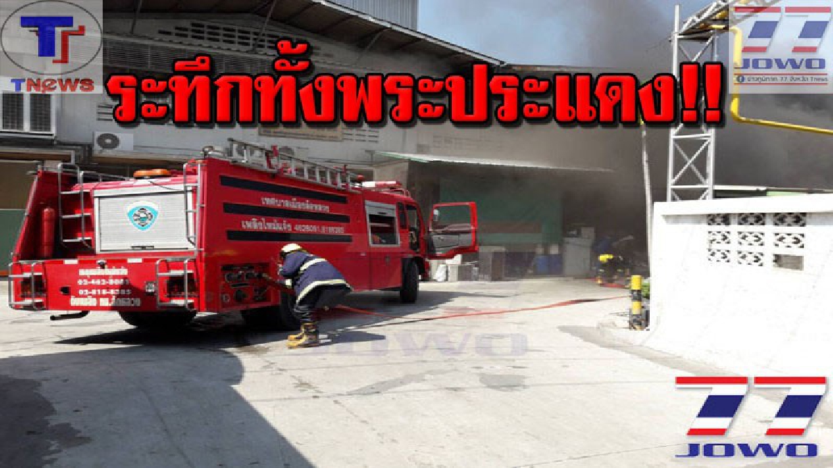 ระทึกทั้งโรงงาน !! คนงานหนีตายจ้าละหวั่น เพลิงปริศนาลุกโหมเผาโรงงานผลิตอวนประมงขนาดใหญ่ย่านพระประแดงวอดกว่า 20 ล้าน (คลิป)