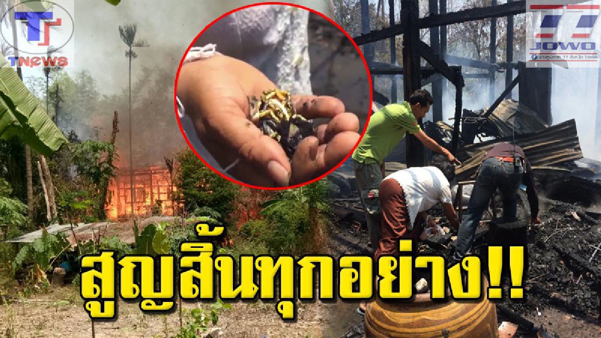 ไม่เหลืออะไรแล้ว !! 2 ตา-ยายล้มทั้งยืนไฟไหม้บ้านวอดแล้วทั้งหลัง ผ้าไหม100ผืนเงินสด 50,000บาท สร้อยคอ-สร้อยข้อมือ สลายกลายเป็นเถ้าถ่าน (คลิป)