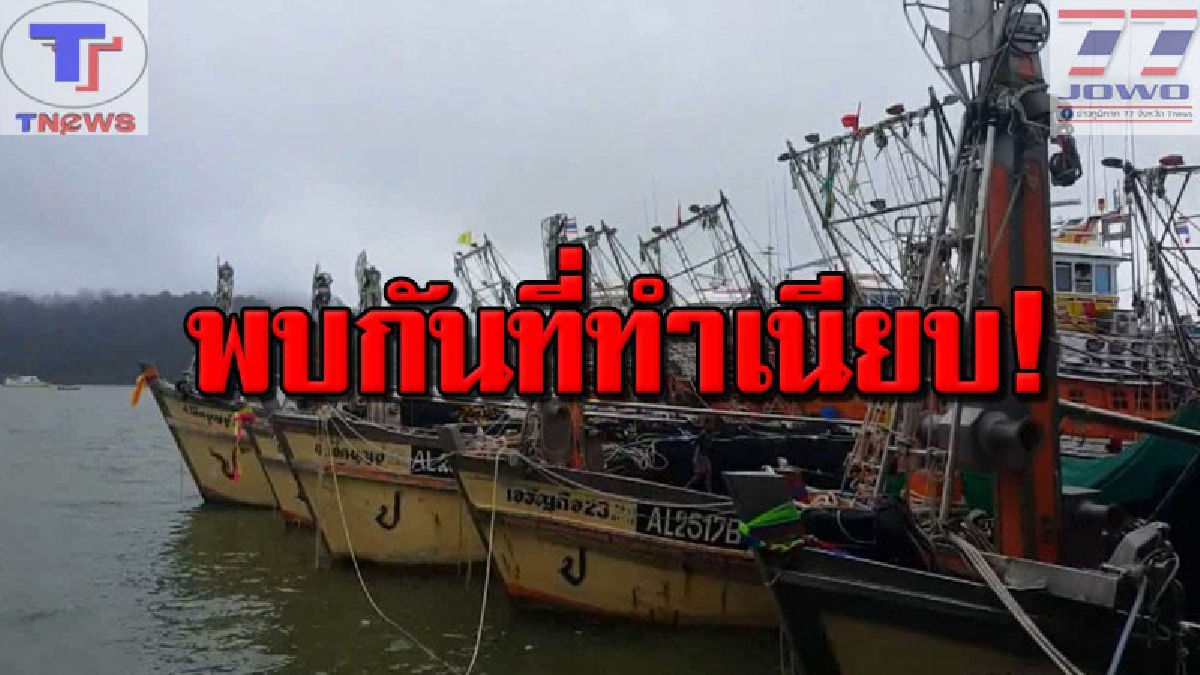 พบกันที่ทำเนียบ..!! เรือประมงพังงา 3,000 ลำ ลั่น! หากรัฐบาลไม่แก้ไขปัญหาจะหยุดหาปลาพร้อมเดินทางขึ้นทำเนียบ (คลิป)