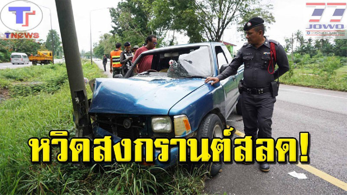 เกือบไม่ได้พบหน้า !!! พ่อเฒ่า 63 ซิ่งกระบะพาครอบครัวกลับบ้านสงกรานต์ จู่ๆเกิดหลับใน พุ่งชนเสาไฟกลางถนน หวิดดับยกครัว (คลิป)
