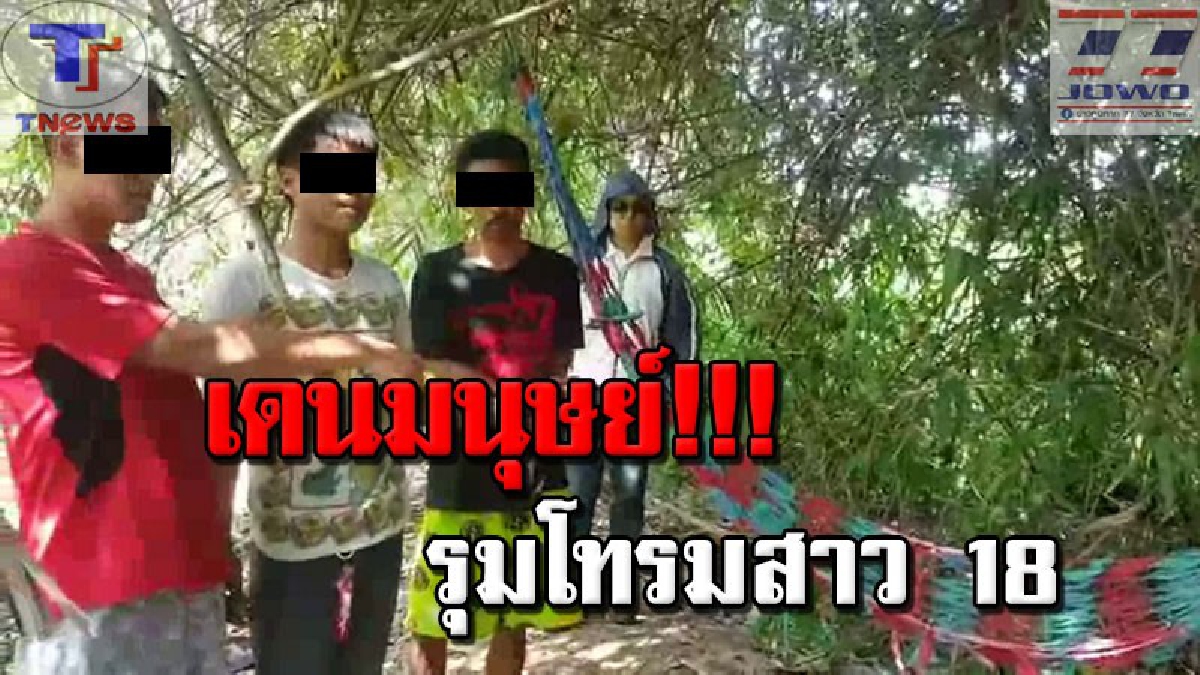 มันต้องโดนให้สาสม !!! รวบแล้ว 3 ใน 6 โจ๋ทรชน รุมโทรมสาววัย 18 ปี ฟังแล้วยิ่งท้อใจ! นี่หรืออนาคตของชาติ..อ้างแค่พาไปนั่งรถ จยย.เล่น!? (คลิป)
