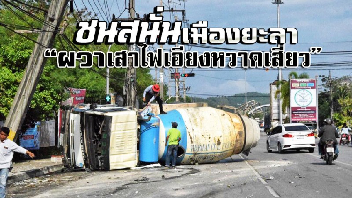 ยะลาจราจรหนาแน่นเดินทางสงกรานต์ รถโม้ปูนพลิกคว่ำ ชนเสาไฟฟ้าเอียงหน้าหวาดเสี่ยว จนท.เร่งซ่อมแซม ขนย้ายจ้าละหวั่น (ชมคลิป)