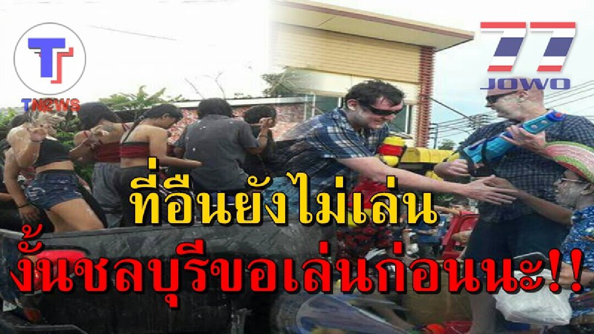 เริ่มแล้วเล่นน้ำสงกรานต์ที่แรกในชลบุรี!! ผู้คนหลั่งไหลมากันเต็ม!! บรรยากาศเต็มไปด้วยความสนุกสนาน (ชมคลิป)