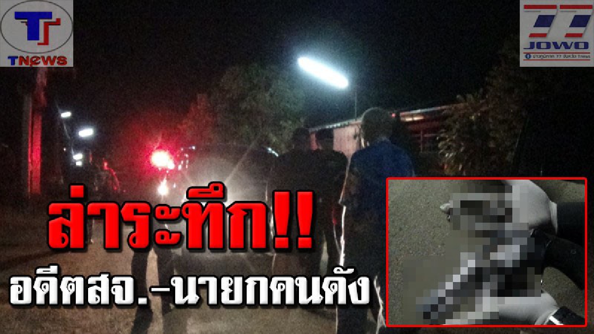 เปิดวินาทีสกัดจับระทึก !! อดีตสจ.-นายกคนดัง โชว์ปืนขู่ชาวบ้าน จนขนหัวลุก หลังขับรถปาดหน้ากันไปมา (ชมคลิป)