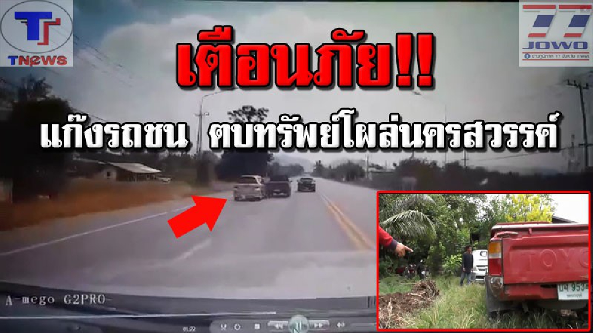 กล้องหน้ารถ จับภาพหลักฐานสำคัญ !! 2ผัว-เมียแค้นจัด เจอแก๊งขับรถชน ตบทรัพย์ขู่เอาเงิน มีแค่ 2 พัน มันยังเอา ตร.เตือนปชช.ระวังตัว