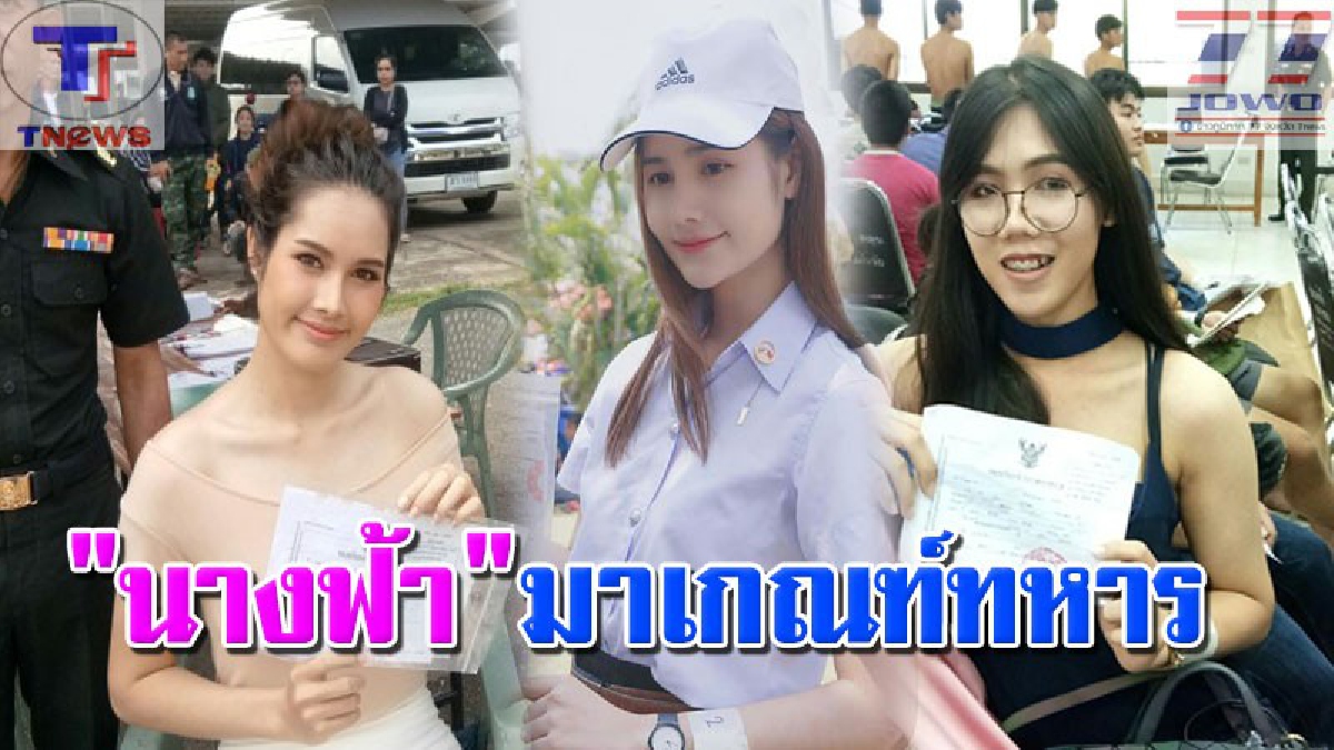 โอ้แม่เจ้า นายหรือนี่ !! สุดฮือฮาทั้งหอประชุม สาวสวยคัดเลือกทหารเกณฑ์ จ.แพร่ สวยไม่เป็นสอง รองใคร
