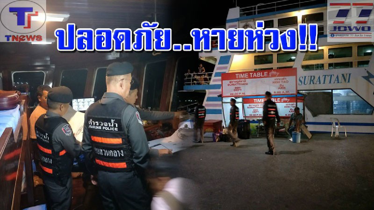 คุมเข้ม !! ตร.น้ำสุราษฎร์ฯ ป้องกันอุบัตเหตุก่อนถึงช่วงเทศกาลสงกรานต์ เร่งตรวจความพร้อมของเรือนอนข้ามฝั่งไปยังเกาะอย่างเข้มงวด (คลิป)