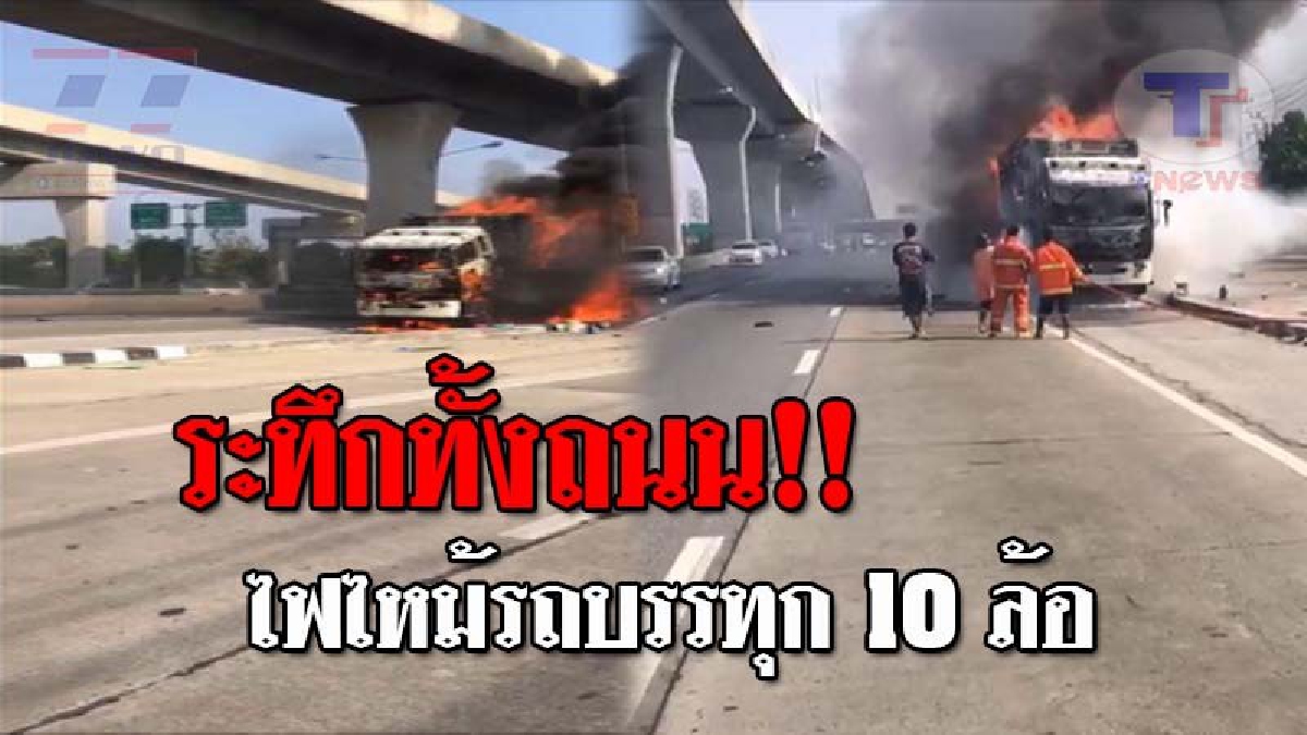 นาทีระทึก..!! ทำคนทั้งถนนแตกฮือ หลังเกิดไฟลุกไหม้ รถบรรทุกสินค้า 10 ล้อ วอดเกือบทั้งคัน เสียหายยับนับล้านบาท!? (ชมคลิปเหตุการณ์)