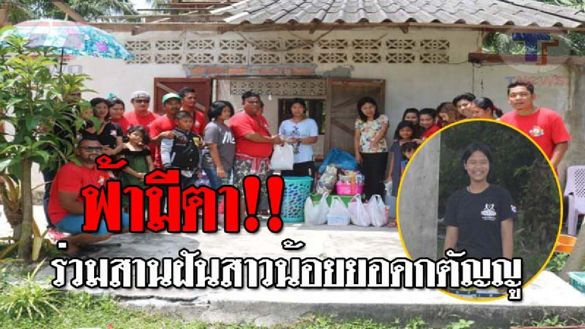 ผลของความกตัญญู..!! ธารน้ำใจแห่สานฝัน "น้องมุข" สาวน้อยยอดกตัญญู ปรนนิบัติแม่อัมพาต 8 ปี มอบเงิน-สิ่งของ พร้อมช่วยสร้างบ้าน และส่งเรียนต่อ!?