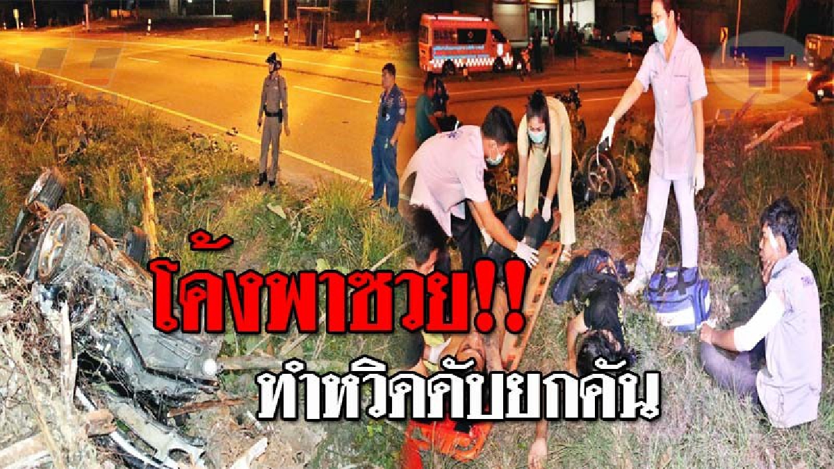 หวิดได้เฝ้ายมบาล..!! เก๋งหลุดโค้ง เสียหลักพุ่งชน ต้นสักหัก 2 ท่อน ก่อนพลิกคว่ำหงายท้อง บาดเจ็บ 3 ราย!? (ชมคลิป)