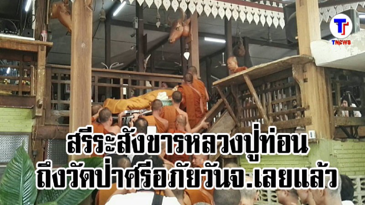 สรีระสังขาร "หลวงปู่ท่อน" ถึงวัดป่าศรีอภัยวัน จ.เลยแล้ว (ชมคลิป)