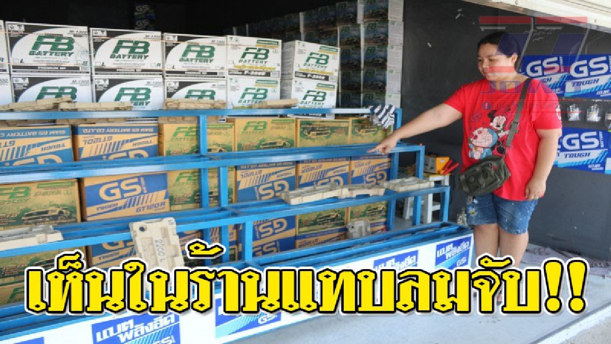 น้ำตาคนทำมาหากิน ! เจ้าของร้านแทบเป็นลม ถูกคนร้ายงัดร้านขโมยแบตเตอรี่ทั้งร้านมูลค่าเกือบแสนบาท..!?
