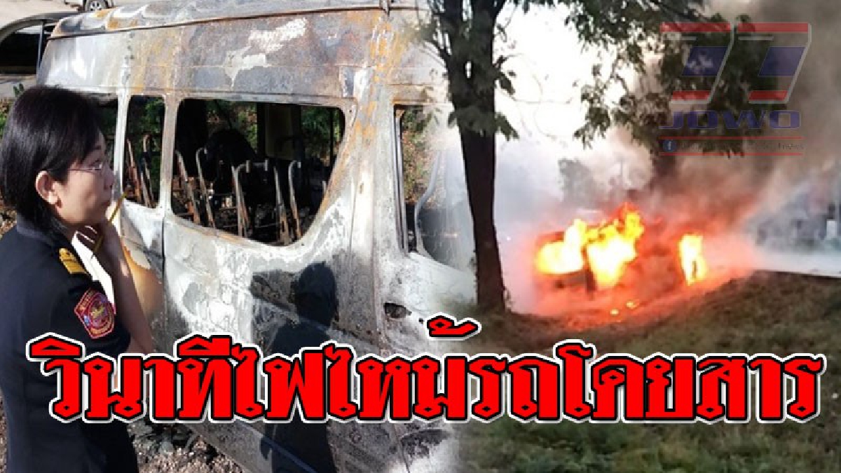 วอดทั้งคัน ! นาทีชีวิตรถตู้โดยสาร ชาวเมียนมาร์  เดินทางกลับมาเที่ยวสงกรานต์ เกิดไฟลุกไหม้ เกือบทั้งคัน ผู้โดยสารหนีตายจ้าละหวั่น..!?