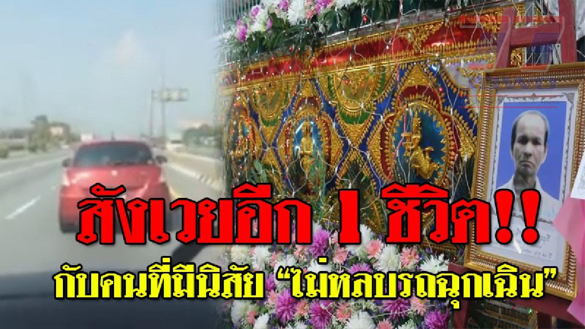 หรือนี่จะถือเป็นการตายฟรี!? คืบหน้าไม่ยอมหลบรถฉุกเฉิน ครอบครัวเตรียมเผาศพผู้ตายบ่ายนี้ ล่าสุดยังไม่มีใครติดต่อช่วยเหลือครอบครัวผู้ตาย (คลิป)