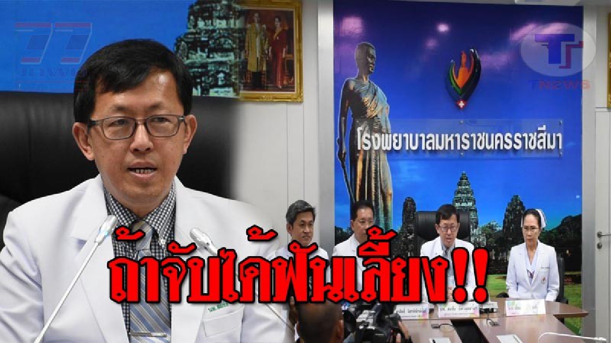 ระวังให้ดีพวกมารสังคม..!! หมอใหญ่ รพ.มหาราช เตือนพวกมือบอน โทรป่วนแจ้งเหตุเท็จ ลั่นขอเอาจริง หากพบดำเนินคดีถึงทีสุด!? (ชมคลิป)