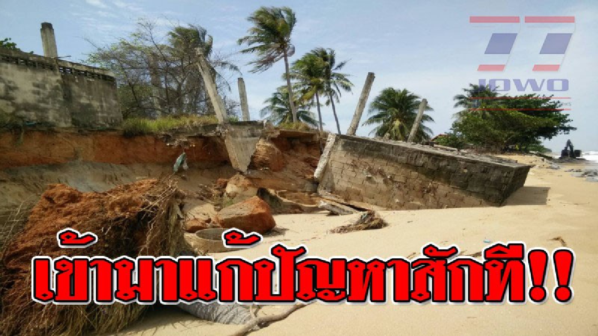 ชาวบ้านทุ่งประดู่ร้องศูนย์ดำรงธรรม เร่งแก้ไขปัญหาคลื่นกัดเซาะชายฝั่ง ด้านผู้ประกอบการโวยกรมเจ้าท่า ไม่ตรวจรับงานก่อสร้างเขื่อนหินทิ้งริมหาด