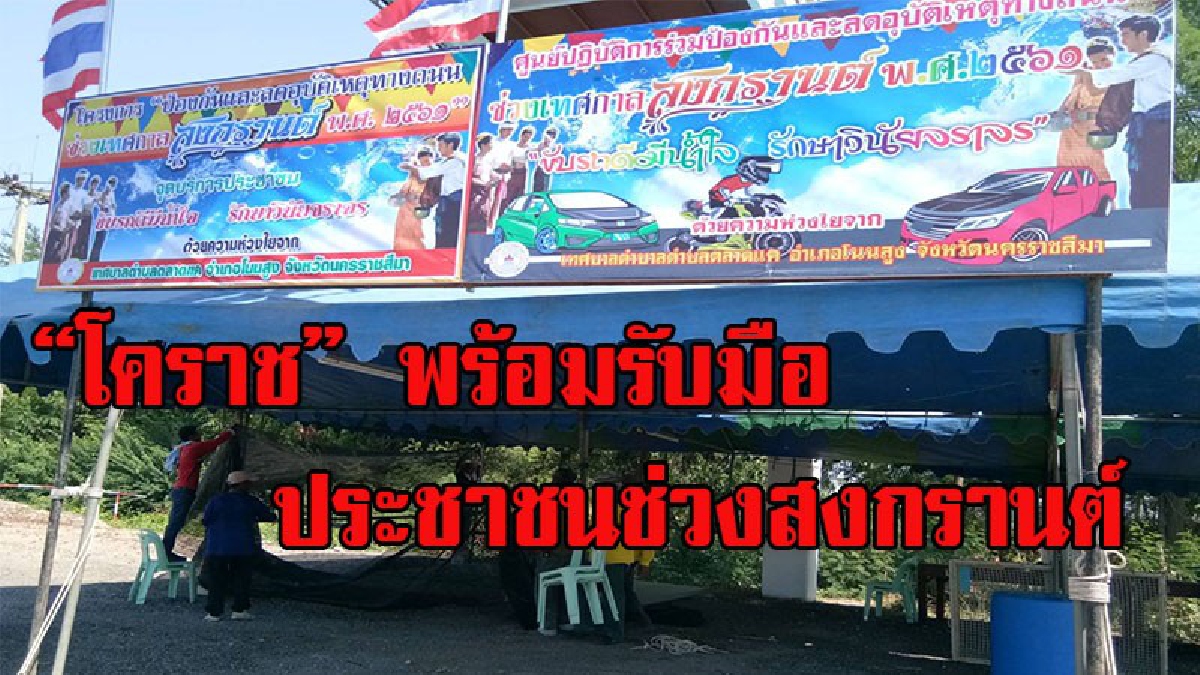 โคราชเตรียมพร้อมบริการประชาชนช่วงเทศกาลสงกรานต์(มีคลิป)