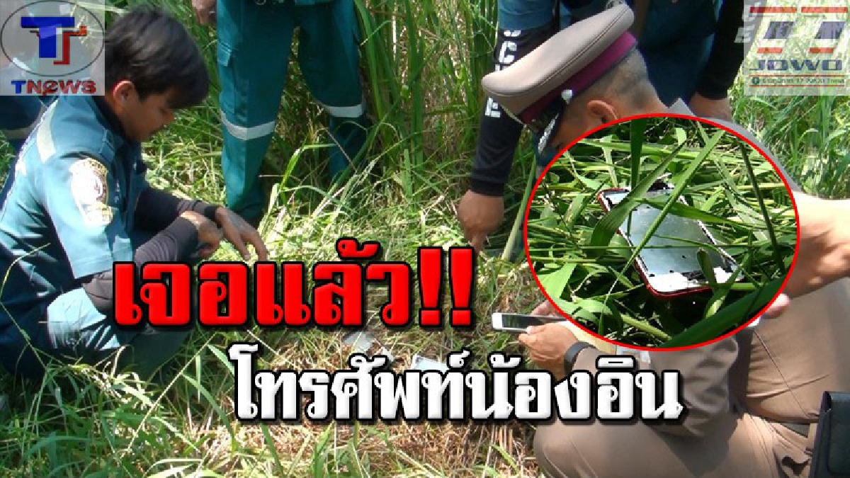 ความจริงใกล้ปรากฏ !!!! พบแล้ว "โทรศัพท์น้องอิน" ตกอยู่ใกล้จุดเกิดเหตุ คราวนี้แหละ..จะได้รู้กันว่าคุยกับใครเป็นสายสุดท้าย!! (คลิป)