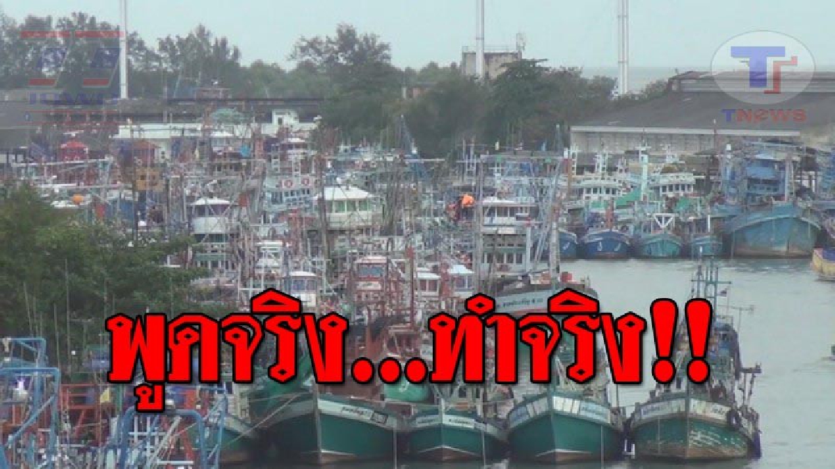 ไม่ได้พูดเล่นๆ..!! ชาวประมงเอาจริง รวมตัวนัดหยุดเรือนับพันลำ จอดลอยอยู่เต็มท่า หลังไม่ได้รับการแก้ไขปัญหา!? (ชมคลิป)