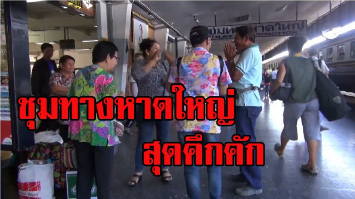 เริ่มแล้ว !! ชุมทางรถไฟหาดใหญ่เริ่มแน่น ประชาชนทยอยเดินทางรับสงกรานต์
