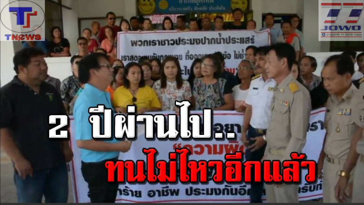 ประมงระยอง..รอไม่ไหวแล้ว !! 2 ปียังไม่มีอะไรชัดเจน..รวมตัวยื่นหนังสือถึงรองนายกฯ พร้อมข้อเรียกร้อง แก้ปัญหาวิกฤตผู้ประกอบอาชีพประมง! (คลิป)
