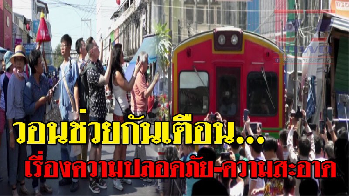 ประเด็นสุดร้อนฉ่า หลังมี นทท.บาดเจ็บจากการถูกรถไฟเฉี่ยว อยากขอความร่วมมือ "ไกด์" ให้แนะนำเรื่องรักษาความสะอาด และความปลอดภัยให้กับ นทท.!?