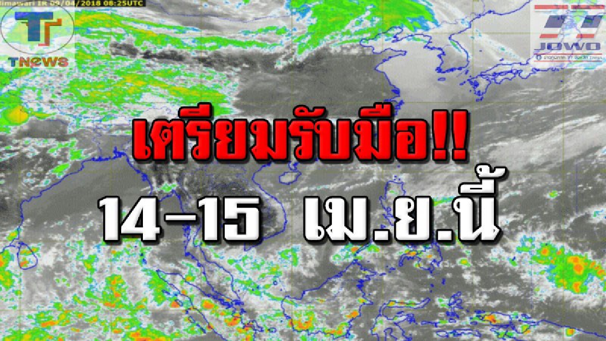 กรมอุตุฯ.เตือนพายุลูกที่ 4 !! ในวันที่ 14-15 เม.ย. ภาคอีสานจะมีพายุฝนฟ้าคะนองกับมีลมแรง และลูกเห็บตก ถึงร้อยละ 30-40 ของพื้นที่ (รายละเอียด)
