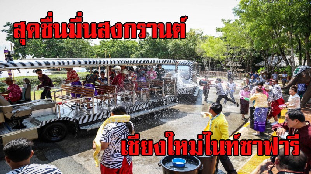 สีสันวันสงกรานต์ เชียงใหม่ไนท์ซาฟารีจัดขบวนสัตว์เล่นสาดน้ำกับนักท่องเที่ยว
