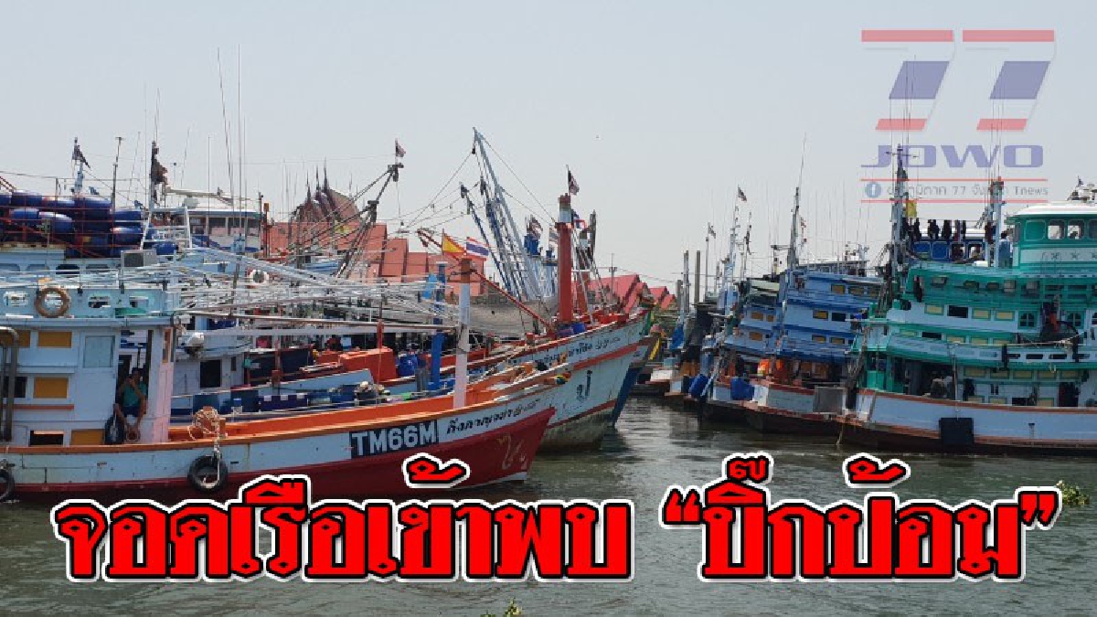 ประมงสมุทรสาครกว่า 100 ชีวิต เอาจริง จอดเรือเตรียมเข้าพบ "บิ๊กป้อม" หาทางออกปัญหาความเดือดร้อน