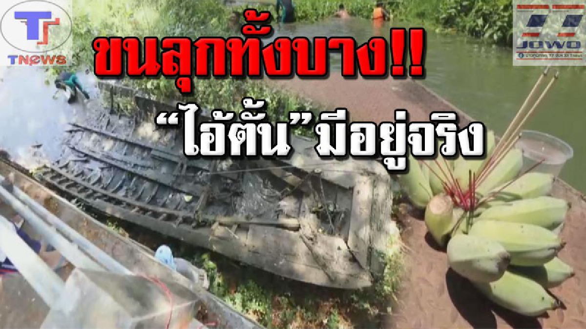 คำขอร้องสุดลี้ลับ !!!? แม่ย่านางตระเวนเข้าฝันชาวบ้าน ชี้จุด "ไอ้ตั้น" อับปางกลางคลอง ก่อนอดีตคนขับเรือโผล่เล่าประวัติ! ทำเอาขนลุกซู่ (คลิป)