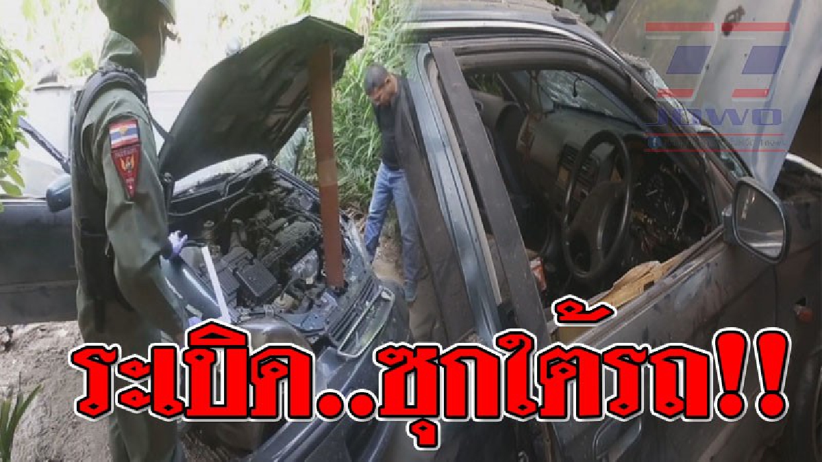 เสียงระเบิด..สุดสะเทือนใจ ! คนร้ายแผนสูง ซุกระเบิดใต้ท้องรถเก๋ง อส.บึ่งรถออกจากบ้าน ตูมสนั่น สาหัส..!?