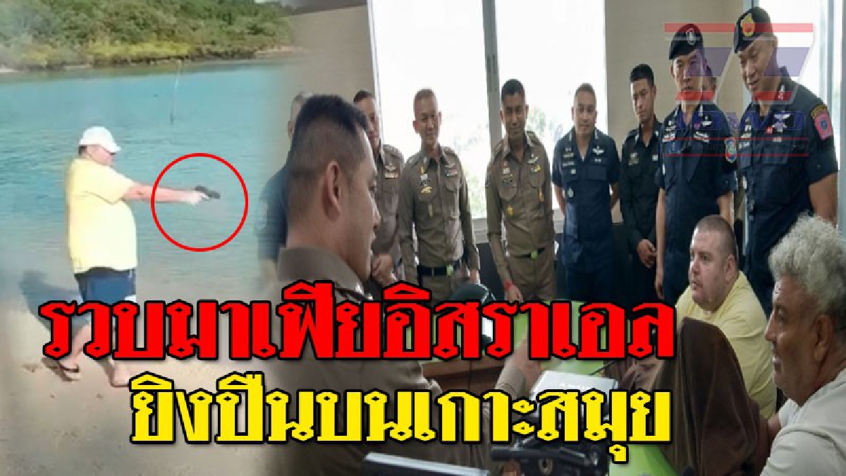 แบบนี้ต้องตะเพิดกลับประเทศ !! ตร.รวบมาเฟียอิสราเอล ถ่ายคลิปยิงปืนชายหาด พฤติกรรมสุดกร่าง ขู่เรียกค่าคุ้มครองร้านค้าเกาะสมุย(ชมคลิป)