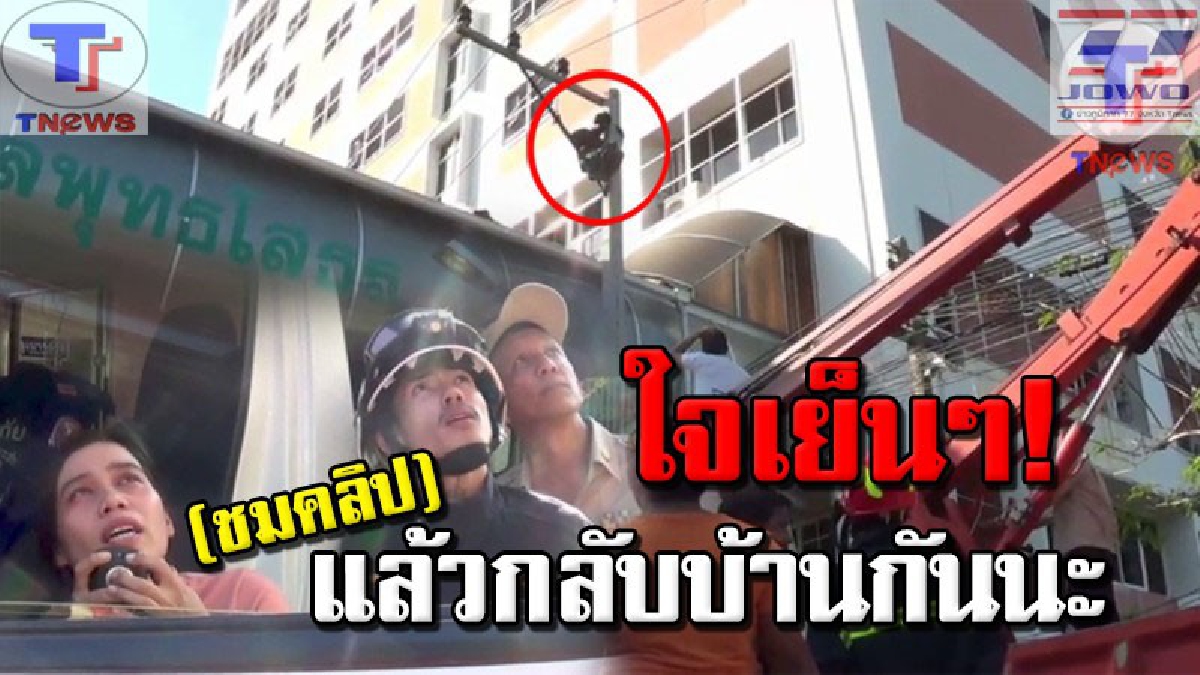 มันบั่นทอนจิตใจเหลือเกิน !! หนุ่มใหญ่เครียดจัด ซ้ำน้อยใจเมียรัก ตัดสินใจปีนเสาไฟฟ้า หวังฆ่าตัวตายประชดชีวิต!? (คลิป)