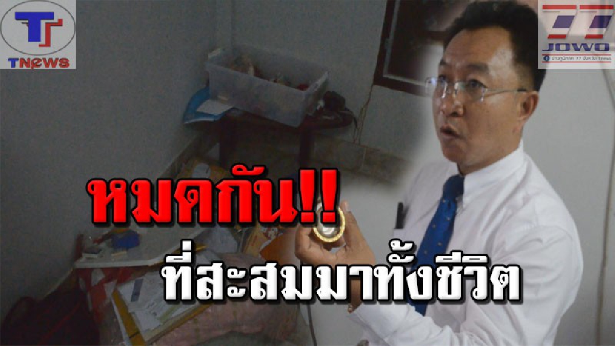 ผู้จัดการบริษัทหนุ่ม..แค้นจัด!!!! โจรชั่วบุกขึ้นบ้าน ขโมยพระเครื่อง จำนวนกว่า 200 องค์ที่สะสมมาทั้งชีวิตหายเกลี้ยง (คลิป)
