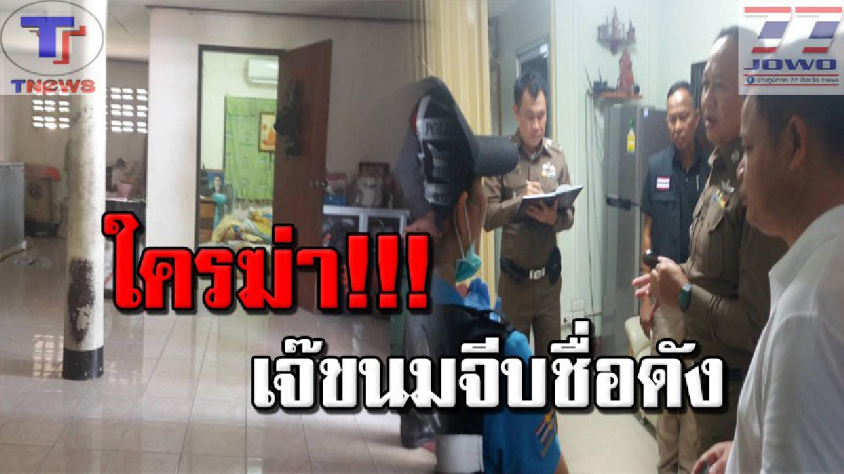 สามีส่อพิรุธ!! เจ๊เจ้าของขนมจีบชื่อดังถูกดับปริศนาเสียชีวิตคาบ้านพัก! ตร.เผย..ไร้ร่องรอยการต่อสู้ เร่งสืบหาอาวุธฆาตกรรมโหด!? (คลิป)