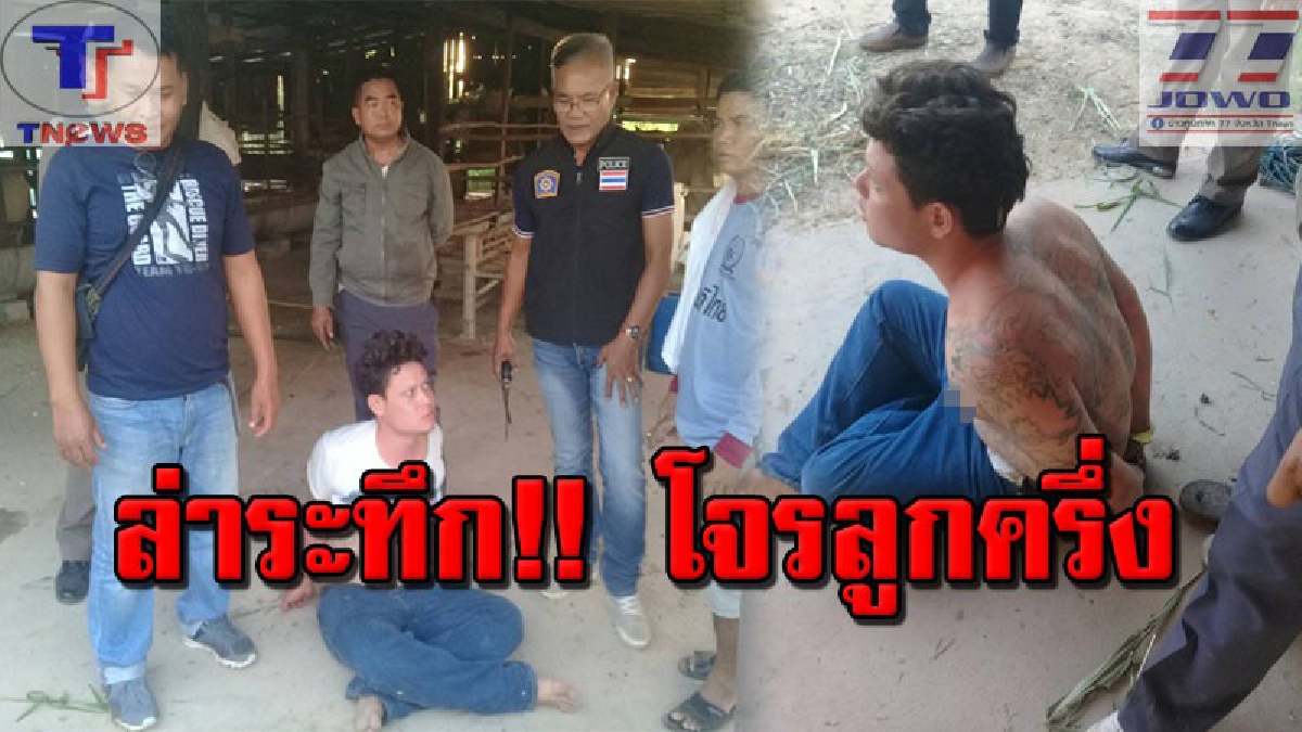 หมดอนาคต !! รวบทันควัน "ไอ้หนุ่มลูกครึ่ง" ริเป็นโจร ก่อเหตุวิ่งราวสร้อยคอทองคำหนัก 1 บาท ตร.-กู้ภัยไล่ล่าระทึก! สุดท้ายจนมุม..(คลิป)
