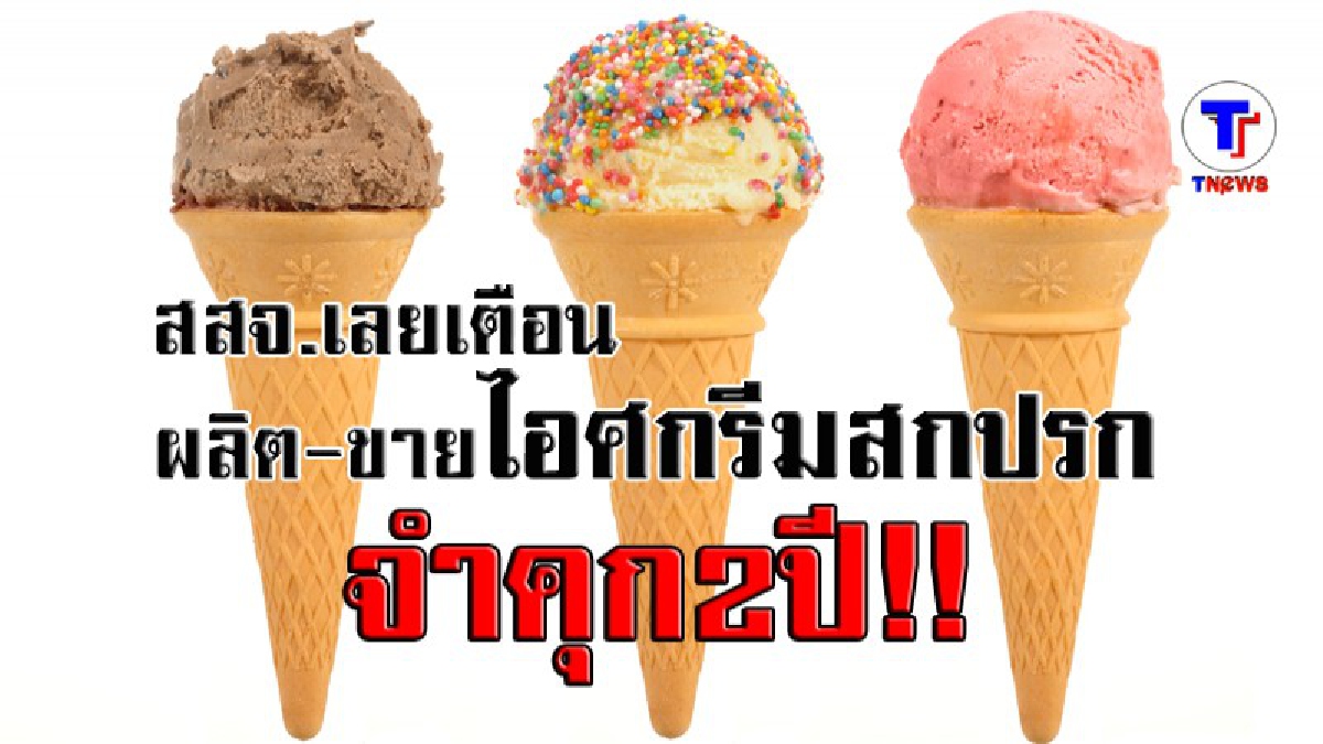 สสจ.เลยเตือนคนผลิต-ขายไอศกรีม-น้ำแข็งสกปรก โทษจำคุก 2 ปี