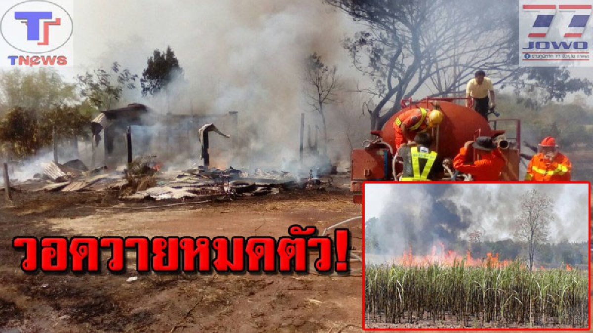 ฉิบหายหมด !! พ่อค้ารับซื้อของเก่าช็อค คิดว่าดับไฟสนิทแล้ว พอกลับมาบ้านไฟไหม้วอดทั้งหลัง ก่อนลุกลามไปไหม้ไร่อ้อยซ้ำ (คลิป)