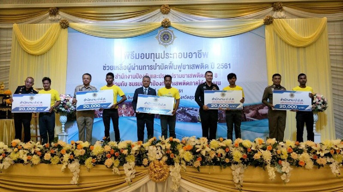 เลขาฯปปส.มอบทุนสร้างอาชีพให้ผู้ผ่านการบำบัดใน 7 จว.ภาคใต้ตอนบน ชี้ยาเสพติดยังน่าห่วง(มีคลิป)