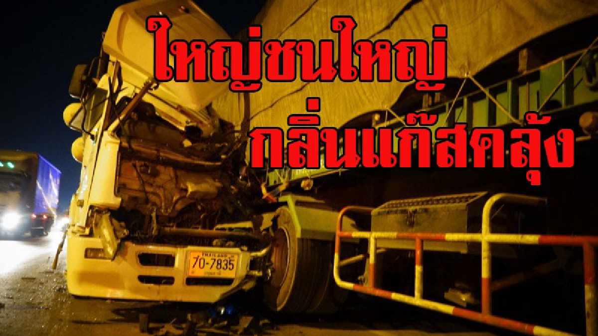 ปทุมธานี รถพ่วงบรรทุกสินค้าชนท้ายรถพ่วงบรรทุกขวดเปล่าจอดริมถนนมีแก๊สรั่ว