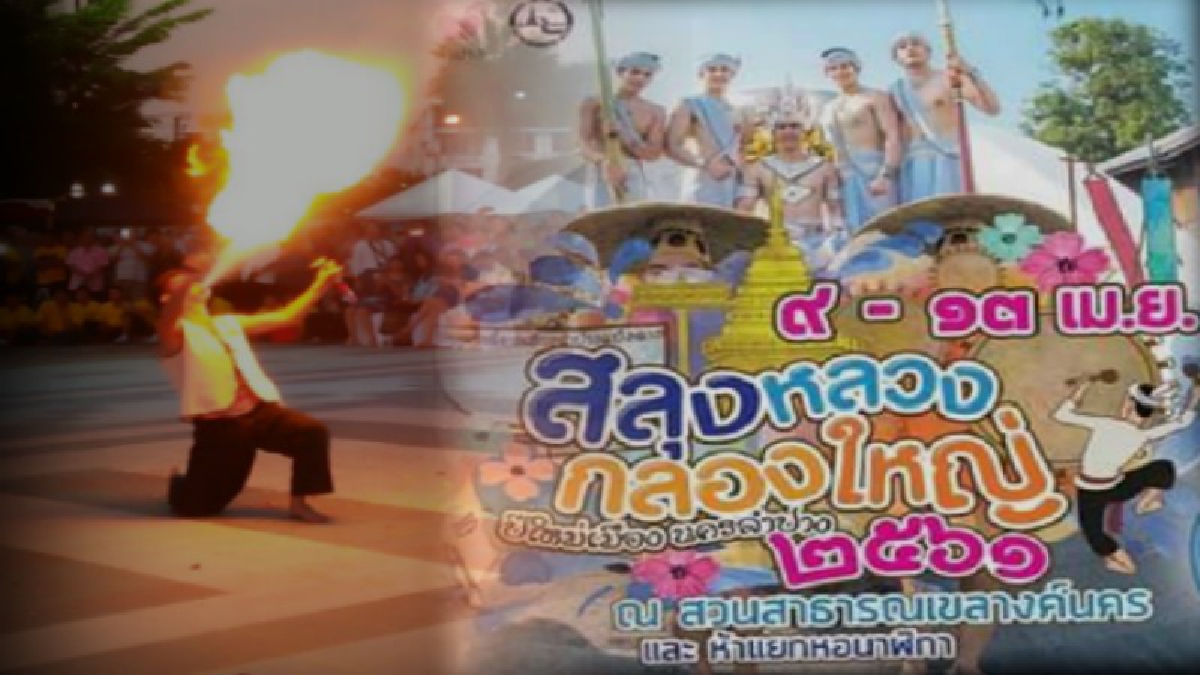 " สลุงหลวง ก๋องใหญ่ " ปีใหม่เมืองนครลำปาง พ่อเมืองรถม้า เปิดงานสลุงหลวง ระหว่างวันที่ 9-13 เมษายน 2561 นี้ ชมคลิป)