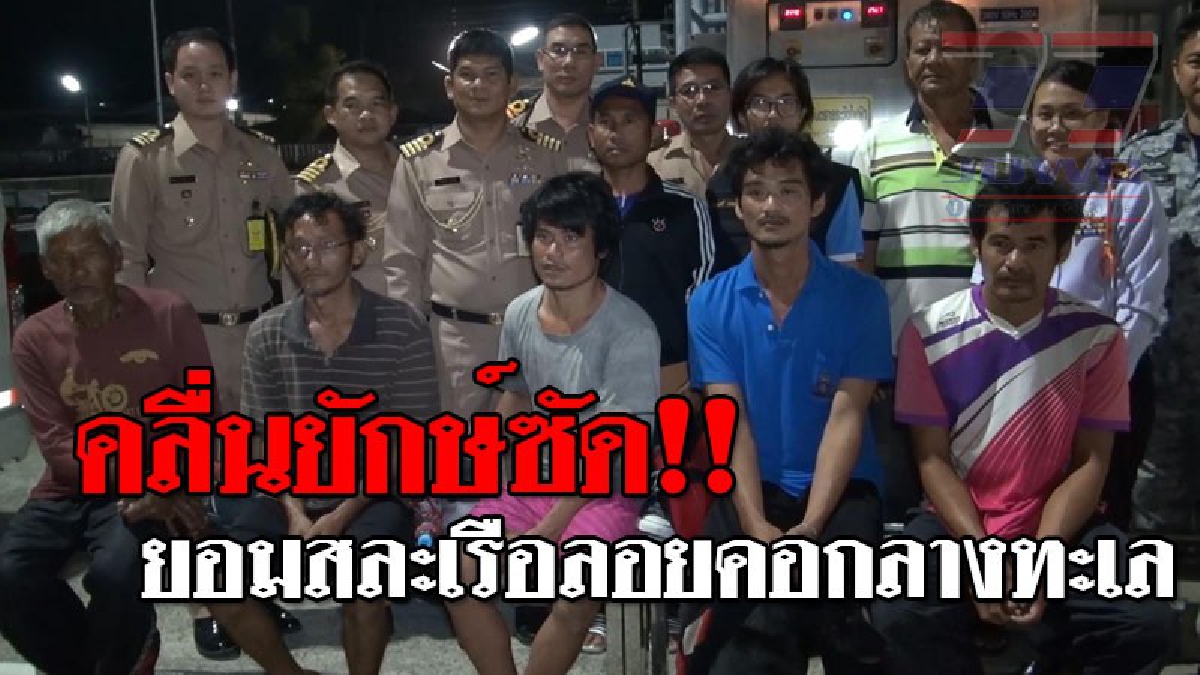 ความจริงโหดยิ่งกว่าในหนัง ! คลื่นยักษ์ซัดเรือประมงอัปปาง ไตก๋งสั่งสละเรือลูกเรือ 5 คนสวมเสื้อชูชีพลอยคอกลางทะเลพร้อมสุนัข 1 ตัว