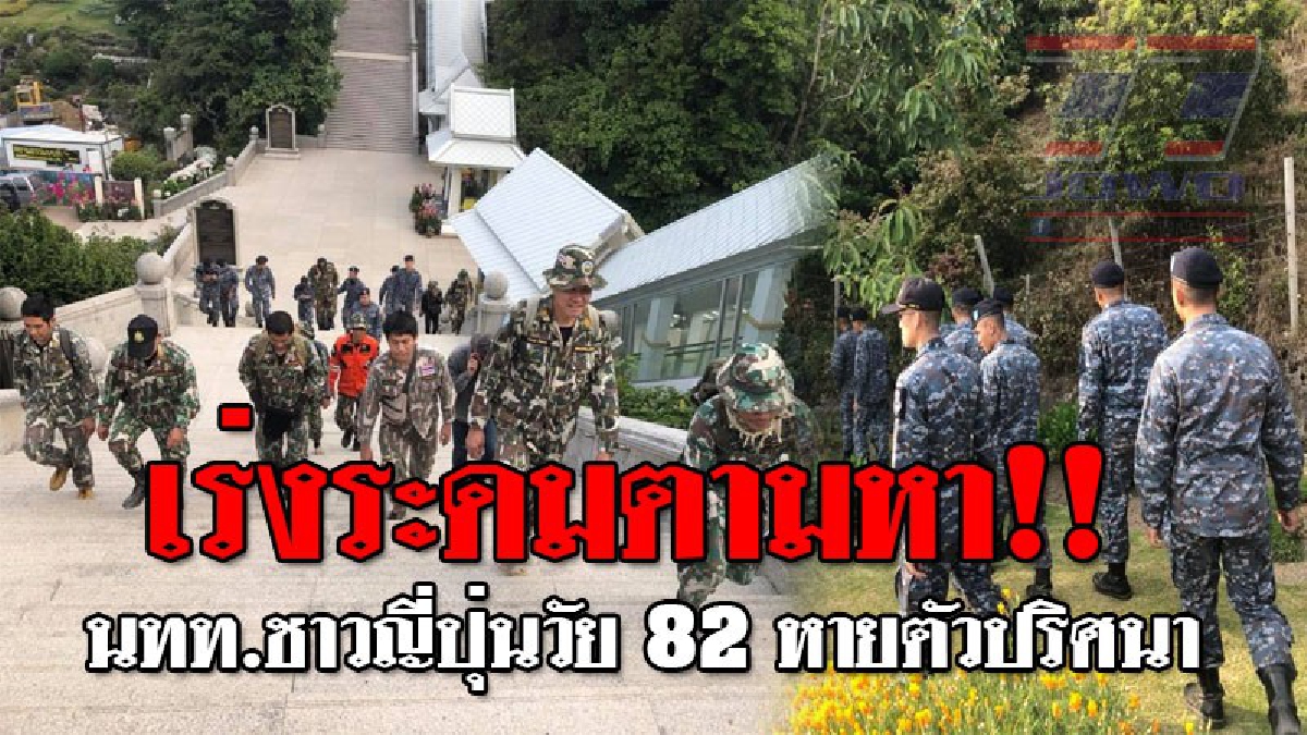 หายตัวปริศนา ! เร่งระดมค้นหา นทท ชาวญี่ปุ่นวัย 82 หายบนดอยอินทนนท์ ญาติเชื่อว่ายังไม่ตาย สงสัยหนีเที่ยว เผยเป็นแบบนี้มาหลายครั้งแล้ว