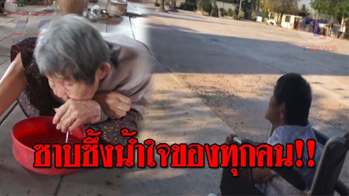 ซึ้งสุดหัวใจ..!! ยายวัย81 ป่วยพาร์กินสันที่บัวใหญ่ ขอบคุณน้ำใจคนที่บริจาค ช่วยเหลือครอบครัว ล่าสุดยังมีธารน้ำใจหลั่งไหลมิได้ขาด!? (ชมคลิป)