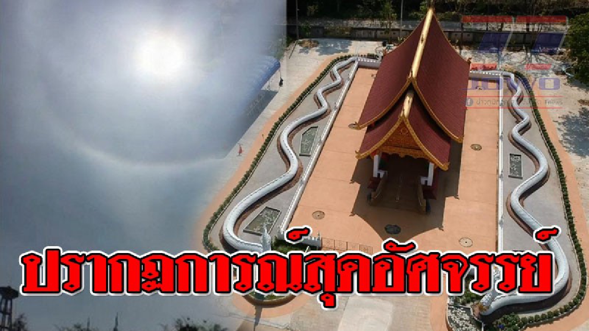 สุดอึ้ง!! ปรากฏการณ์ "พระอาทิตย์ทรงกลด" เหนือวัดโบราณอายุกว่า 1,000 ปี..!? (ชมคลิป)